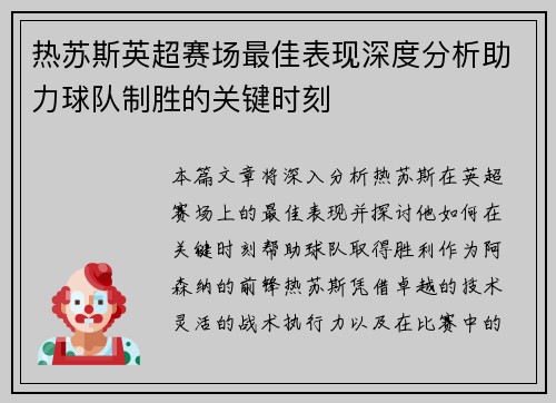 热苏斯英超赛场最佳表现深度分析助力球队制胜的关键时刻