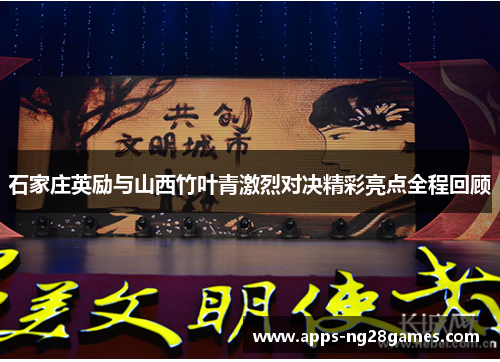 石家庄英励与山西竹叶青激烈对决精彩亮点全程回顾