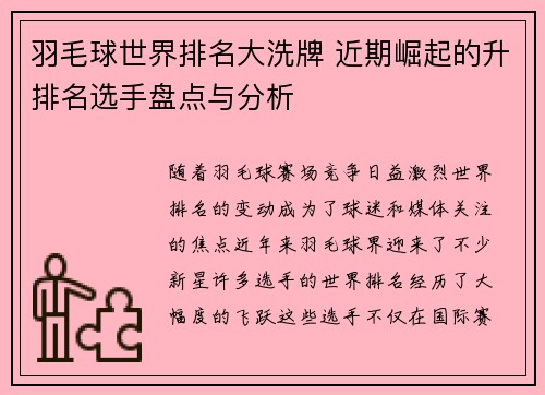 羽毛球世界排名大洗牌 近期崛起的升排名选手盘点与分析