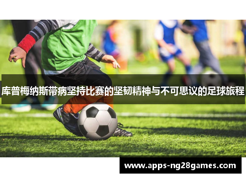 库普梅纳斯带病坚持比赛的坚韧精神与不可思议的足球旅程
