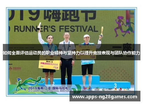 如何全面评估运动员的职业精神与坚持力以提升竞技表现与团队协作能力