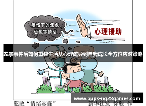 家暴事件后如何重建生活从心理疏导到自我成长全方位应对策略