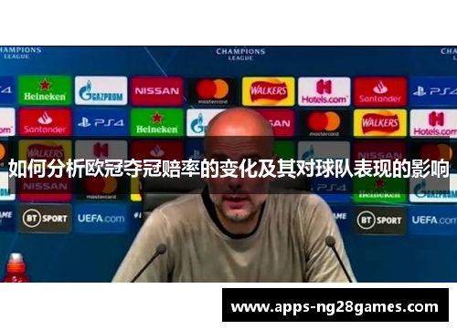 如何分析欧冠夺冠赔率的变化及其对球队表现的影响