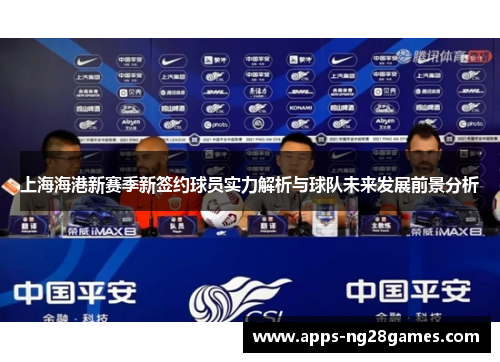 上海海港新赛季新签约球员实力解析与球队未来发展前景分析