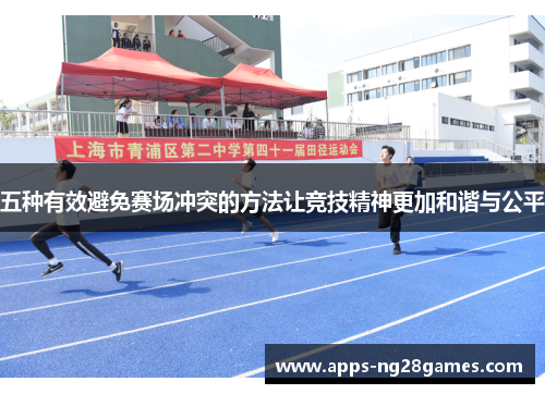 五种有效避免赛场冲突的方法让竞技精神更加和谐与公平