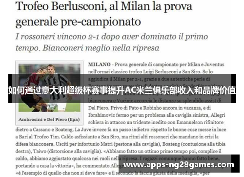 如何通过意大利超级杯赛事提升AC米兰俱乐部收入和品牌价值