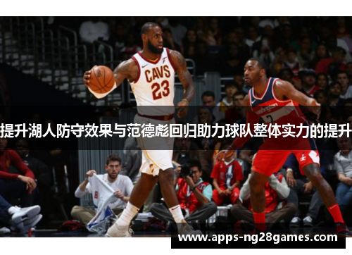 提升湖人防守效果与范德彪回归助力球队整体实力的提升