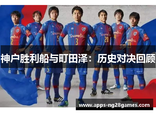 神户胜利船与町田泽：历史对决回顾