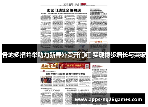 各地多措并举助力新春外贸开门红 实现稳步增长与突破