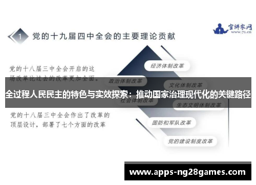 全过程人民民主的特色与实效探索：推动国家治理现代化的关键路径