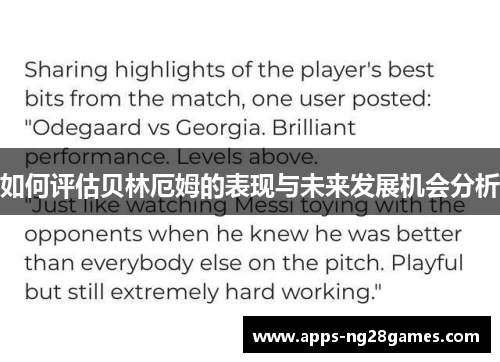 如何评估贝林厄姆的表现与未来发展机会分析