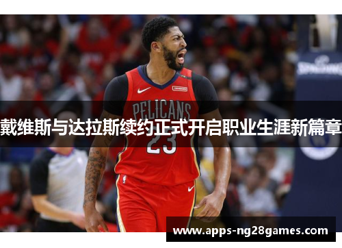 戴维斯与达拉斯续约正式开启职业生涯新篇章