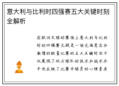 意大利与比利时四强赛五大关键时刻全解析