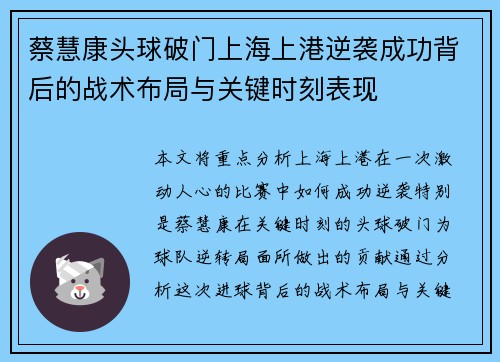 蔡慧康头球破门上海上港逆袭成功背后的战术布局与关键时刻表现