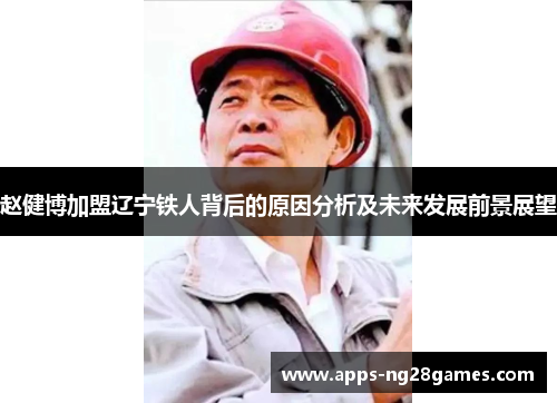赵健博加盟辽宁铁人背后的原因分析及未来发展前景展望