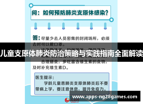 儿童支原体肺炎防治策略与实践指南全面解读