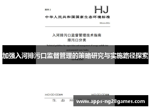 加强入河排污口监督管理的策略研究与实施路径探索