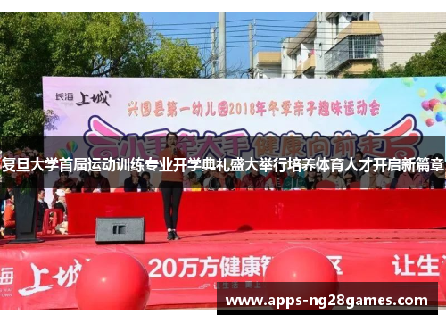 复旦大学首届运动训练专业开学典礼盛大举行培养体育人才开启新篇章