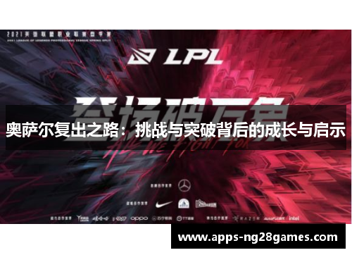 奥萨尔复出之路：挑战与突破背后的成长与启示