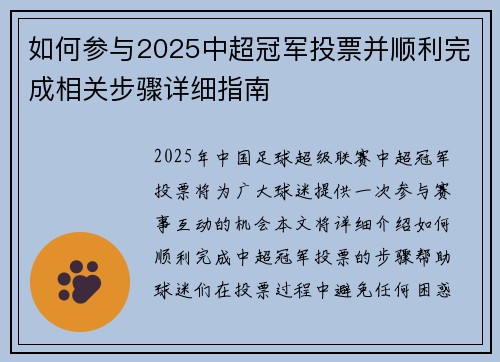 如何参与2025中超冠军投票并顺利完成相关步骤详细指南