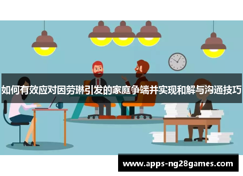 如何有效应对因劳琳引发的家庭争端并实现和解与沟通技巧