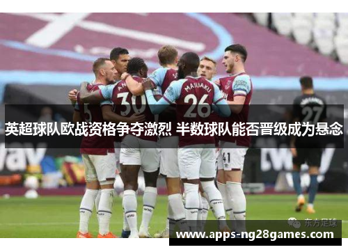 英超球队欧战资格争夺激烈 半数球队能否晋级成为悬念
