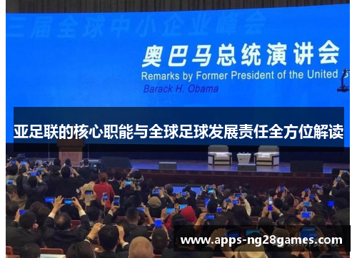 亚足联的核心职能与全球足球发展责任全方位解读