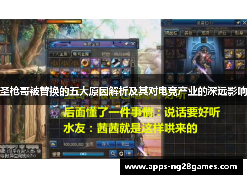 圣枪哥被替换的五大原因解析及其对电竞产业的深远影响