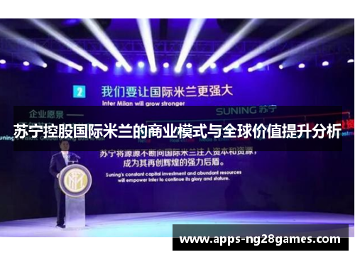 苏宁控股国际米兰的商业模式与全球价值提升分析