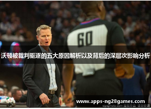 沃顿被裁判驱逐的五大原因解析以及背后的深层次影响分析