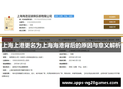 上海上港更名为上海海港背后的原因与意义解析