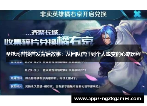 圣枪哥替换首发背后故事：从团队信任到个人蜕变的心路历程