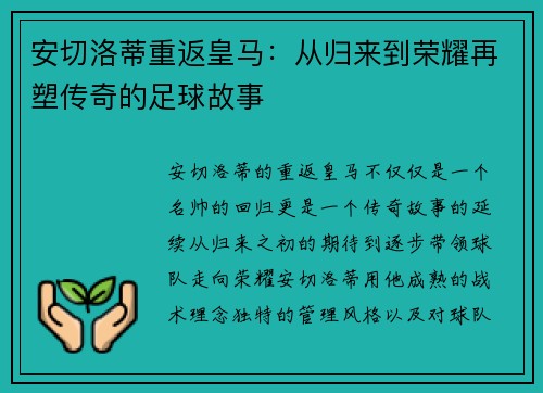安切洛蒂重返皇马：从归来到荣耀再塑传奇的足球故事