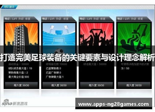 打造完美足球装备的关键要素与设计理念解析