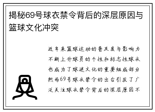 揭秘69号球衣禁令背后的深层原因与篮球文化冲突