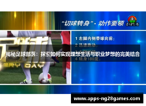 揭秘足球部落：探索如何实现理想生活与职业梦想的完美结合