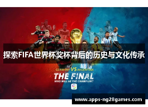 探索FIFA世界杯奖杯背后的历史与文化传承