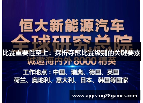 比赛重要性至上：探析夺冠比赛级别的关键要素
