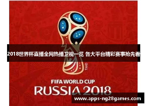 2018世界杯直播全网热播卫视一览 各大平台精彩赛事抢先看