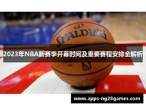 2023年NBA新赛季开幕时间及重要赛程安排全解析