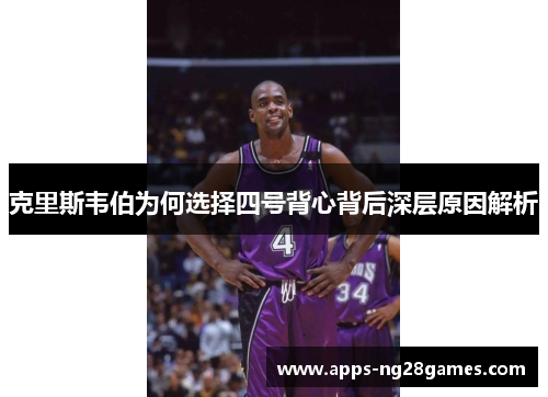 克里斯韦伯为何选择四号背心背后深层原因解析