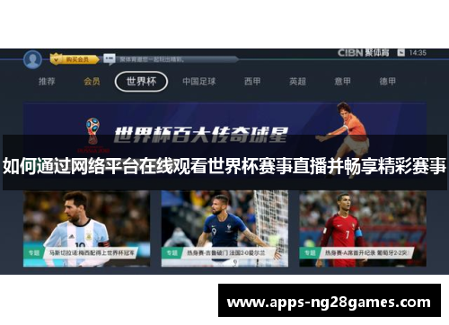 如何通过网络平台在线观看世界杯赛事直播并畅享精彩赛事