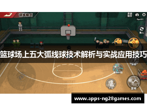 篮球场上五大弧线球技术解析与实战应用技巧