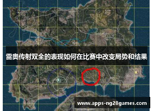 雷奥传射双全的表现如何在比赛中改变局势和结果