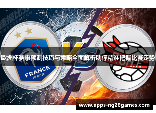 欧洲杯赛事预测技巧与策略全面解析助你精准把握比赛走势