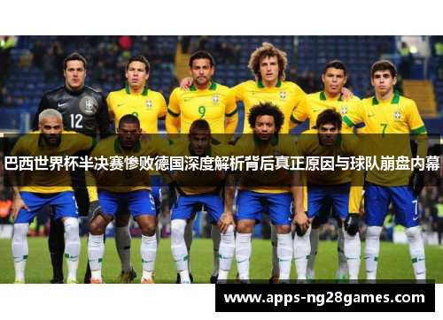 巴西世界杯半决赛惨败德国深度解析背后真正原因与球队崩盘内幕