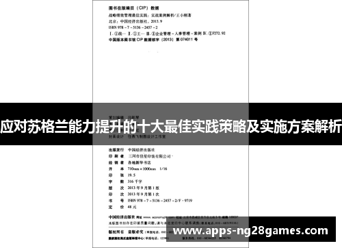 应对苏格兰能力提升的十大最佳实践策略及实施方案解析