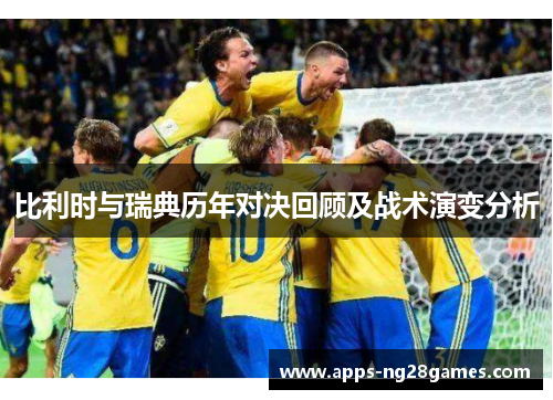 比利时与瑞典历年对决回顾及战术演变分析