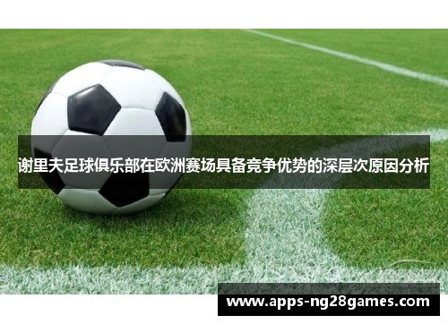 谢里夫足球俱乐部在欧洲赛场具备竞争优势的深层次原因分析