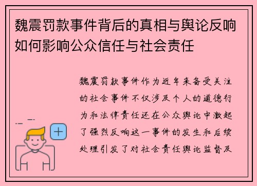 魏震罚款事件背后的真相与舆论反响如何影响公众信任与社会责任